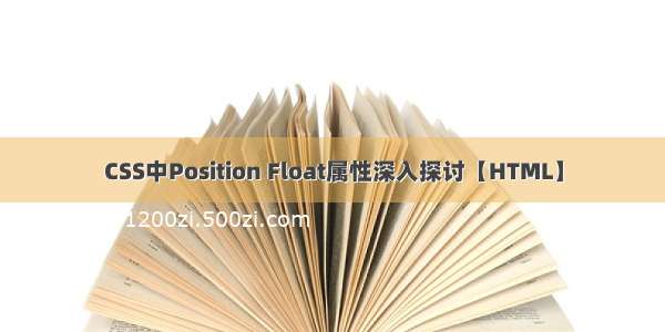 CSS中Position Float属性深入探讨【HTML】