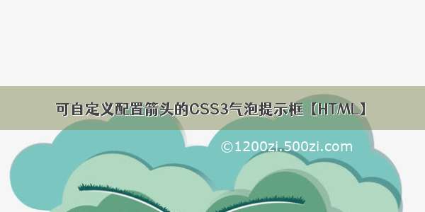 可自定义配置箭头的CSS3气泡提示框【HTML】