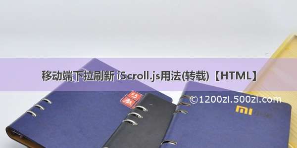 移动端下拉刷新 iScroll.js用法(转载)【HTML】