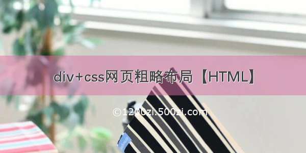 div+css网页粗略布局【HTML】