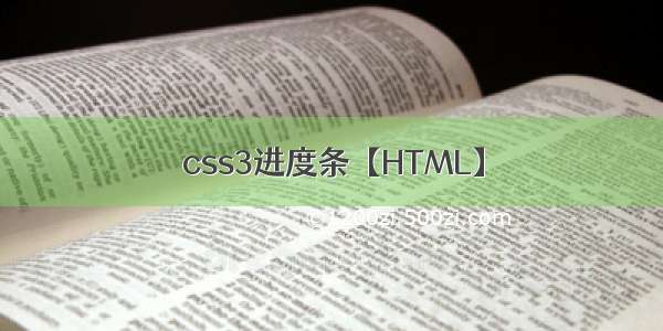 css3进度条【HTML】