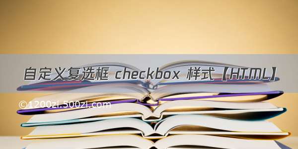 自定义复选框 checkbox 样式【HTML】