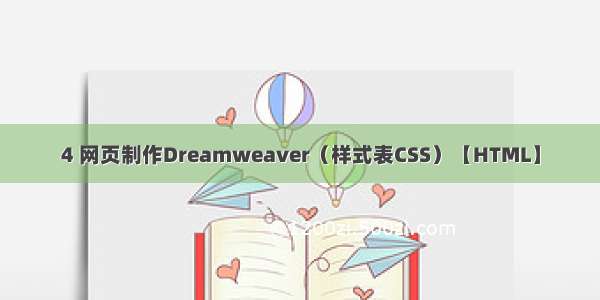 4 网页制作Dreamweaver（样式表CSS）【HTML】