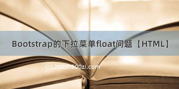 Bootstrap的下拉菜单float问题【HTML】