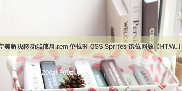 完美解决移动端使用 rem 单位时 CSS Sprites 错位问题【HTML】