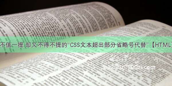 不值一提 却又不得不提的“CSS文本超出部分省略号代替”【HTML】