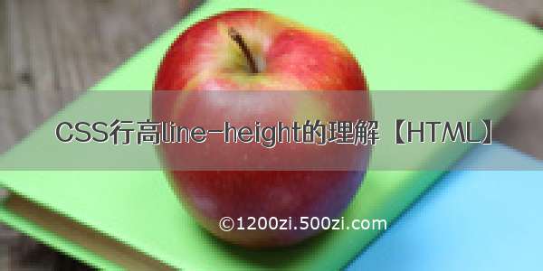 CSS行高line-height的理解【HTML】