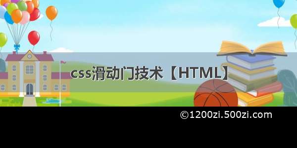 css滑动门技术【HTML】