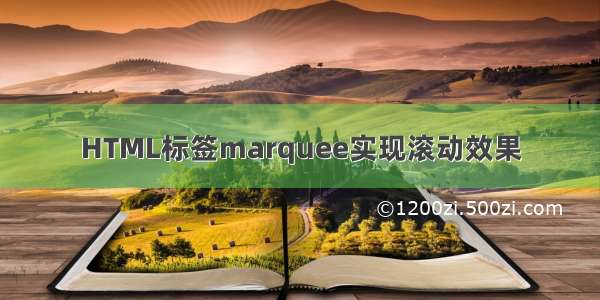 HTML标签marquee实现滚动效果