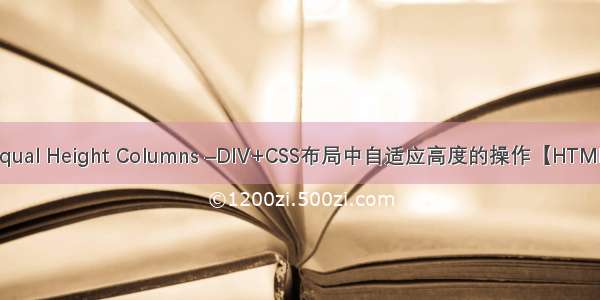 Equal Height Columns –DIV+CSS布局中自适应高度的操作【HTML】