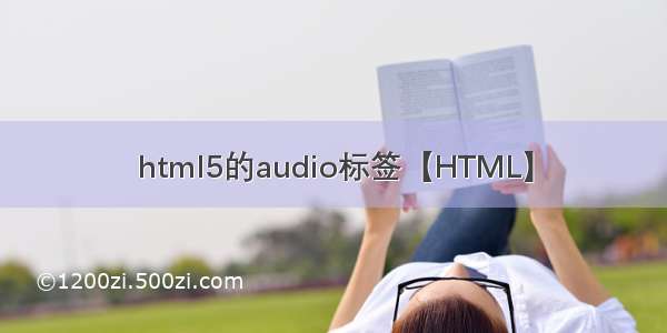 html5的audio标签【HTML】