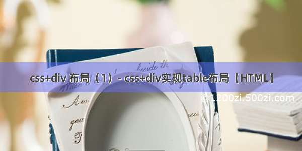 css+div 布局（1）- css+div实现table布局【HTML】