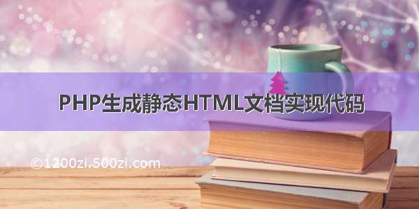 PHP生成静态HTML文档实现代码