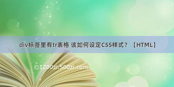 div标签里有tr表格 该如何设定CSS样式？【HTML】