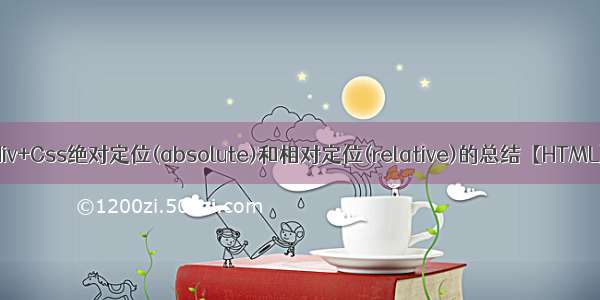 div+Css绝对定位(absolute)和相对定位(relative)的总结【HTML】