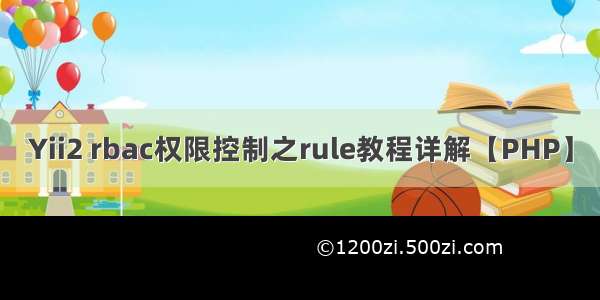 Yii2 rbac权限控制之rule教程详解【PHP】