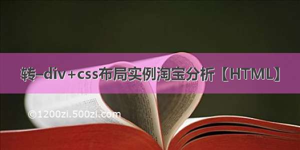 转–div+css布局实例淘宝分析【HTML】