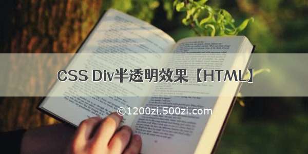CSS Div半透明效果【HTML】