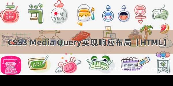 CSS3 Media Query实现响应布局【HTML】