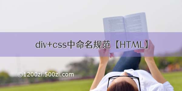 div+css中命名规范【HTML】