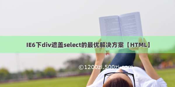 IE6下div遮盖select的最优解决方案【HTML】