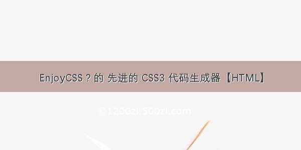 EnjoyCSS ? 的 先进的 CSS3 代码生成器【HTML】