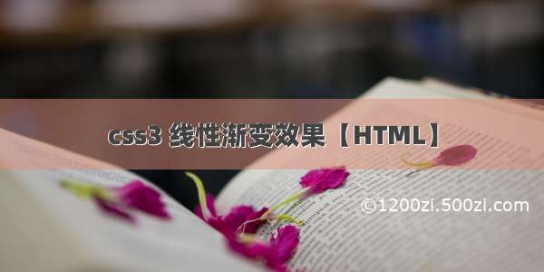 css3 线性渐变效果【HTML】