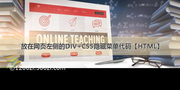 放在网页左侧的DIV+CSS隐藏菜单代码【HTML】