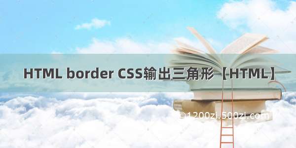 HTML border CSS输出三角形【HTML】