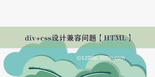 div+css设计兼容问题【HTML】