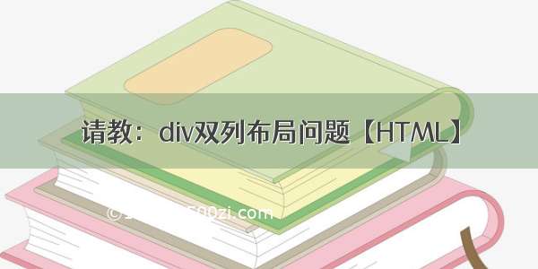 请教：div双列布局问题【HTML】