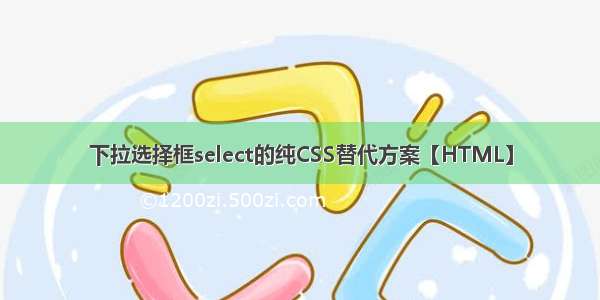 下拉选择框select的纯CSS替代方案【HTML】