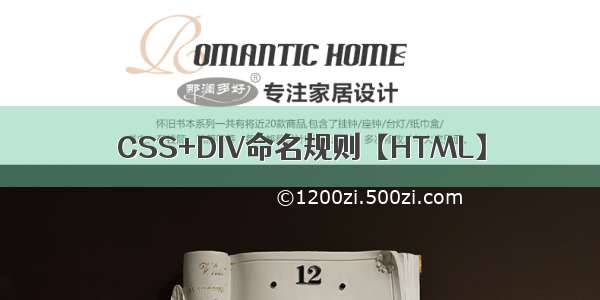 CSS+DIV命名规则【HTML】