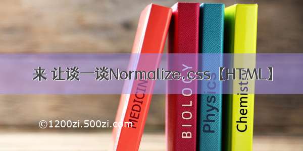 来 让谈一谈Normalize.css【HTML】