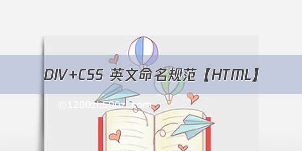 DIV+CSS 英文命名规范【HTML】