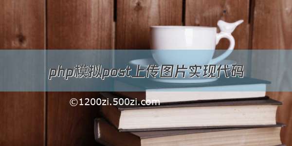 php模拟post上传图片实现代码