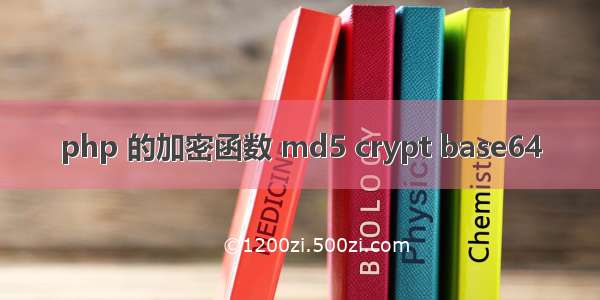 php 的加密函数 md5 crypt base64