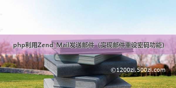 php利用Zend_Mail发送邮件（实现邮件重设密码功能）