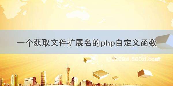 一个获取文件扩展名的php自定义函数