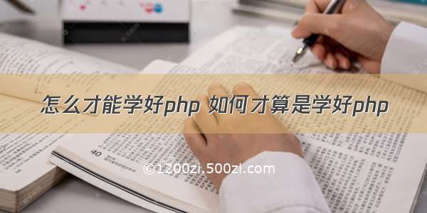 怎么才能学好php 如何才算是学好php