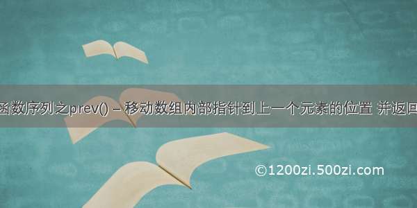 php数组函数序列之prev() – 移动数组内部指针到上一个元素的位置 并返回该元素值