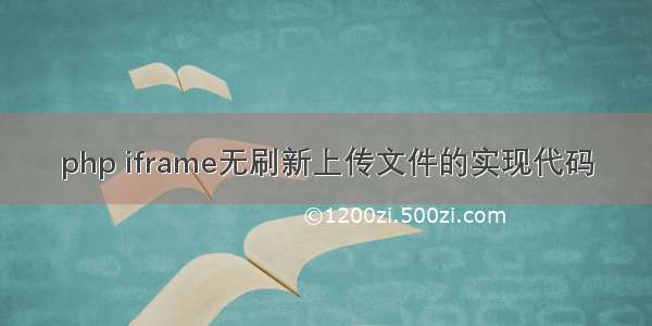 php iframe无刷新上传文件的实现代码