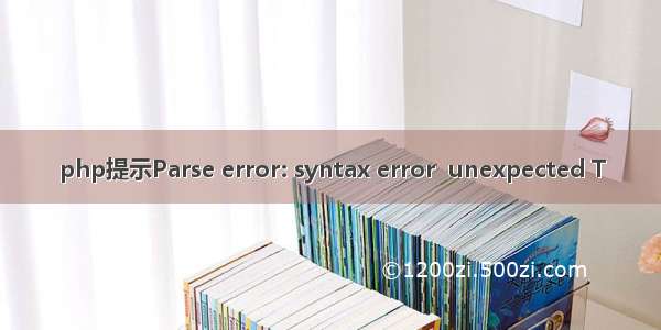 php提示Parse error: syntax error  unexpected T