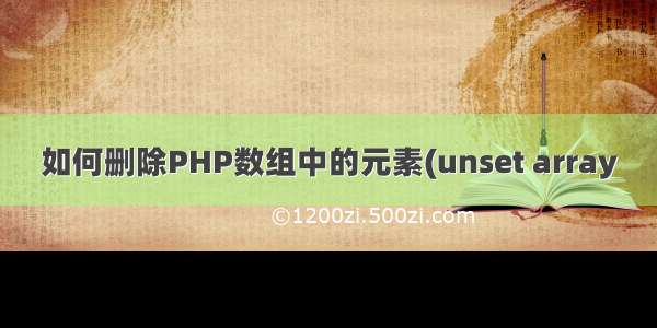 如何删除PHP数组中的元素(unset array