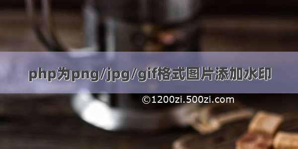 php为png/jpg/gif格式图片添加水印