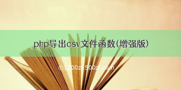 php导出csv文件函数(增强版)