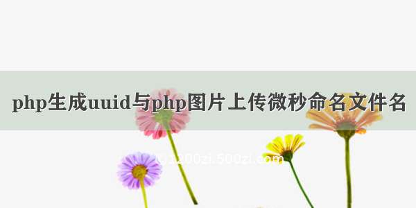 php生成uuid与php图片上传微秒命名文件名