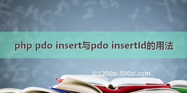 php pdo insert与pdo insertId的用法