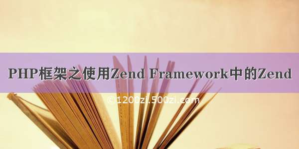 PHP框架之使用Zend Framework中的Zend