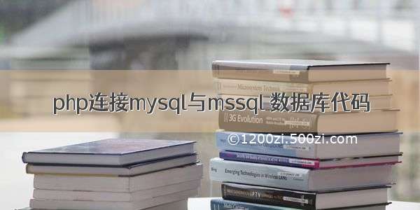 php连接mysql与mssql 数据库代码